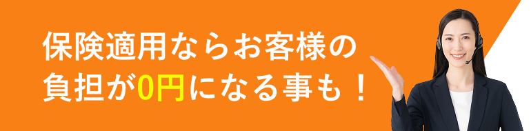 保険適用ならお客様の負担が0円になる事も！