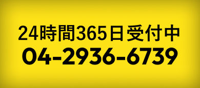 24時間365日受付中 04-2936-6739