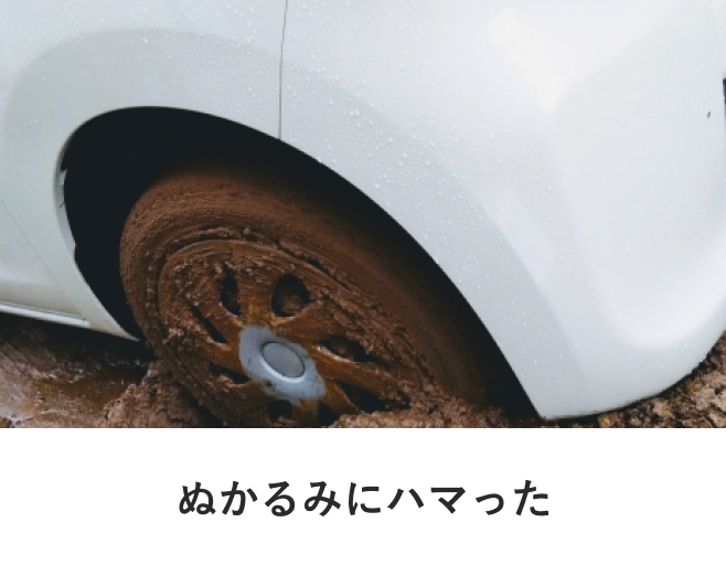 ぬかるみにハマった