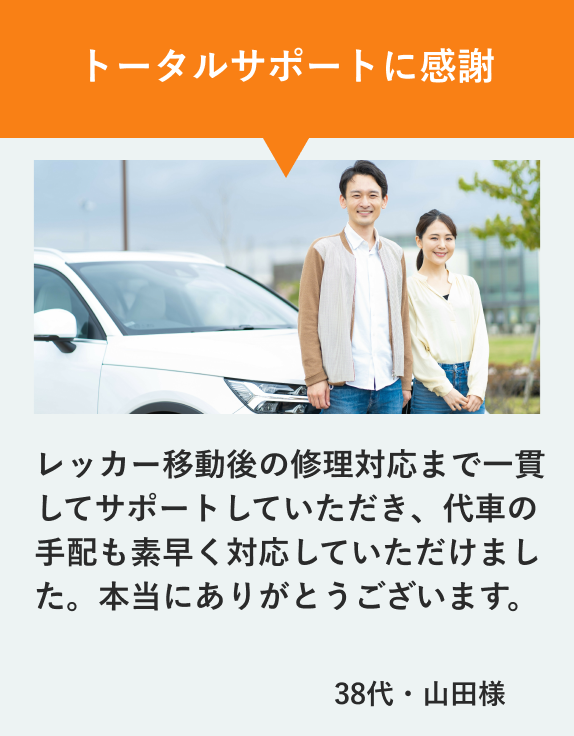 トータルサポートに感謝